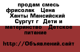 продам смесь фрисолак › Цена ­ 130 - Ханты-Мансийский, Сургут г. Дети и материнство » Детское питание   